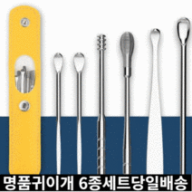 귀파개 귀지제거 귀이개 귀후비개 나선형 6종세트 가죽케이스 행주사은품증정, 귀파개블랙