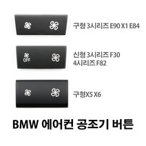 BMW 신형 구형 3시리즈 X5 X6 에어컨 공조기버튼 스위치 E90F30E70E71, 선택2. F30/F31F34/F35/F80