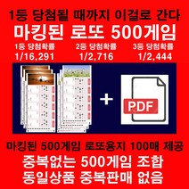 올바른수학교육연구소작성/마킹된 로또500게임 조합/구매가능한 전표/1등당첨 확률 1/16291 2등 1/2716/당첨될 때까지 이걸로 쭉 산다