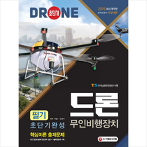 2019 드론 무인비행장치 필기 초단기완성, 단품, 서일수