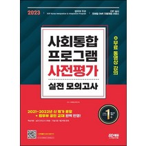 시대고시기획 2023 사회통합프로그램 사전평가 실전 모의고사, 없음