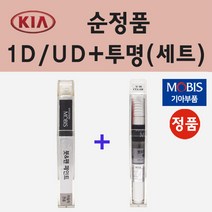 순정품 기아 1D UD 크리어화이트 붓펜 페인트 + 투명마감용붓펜 8ml