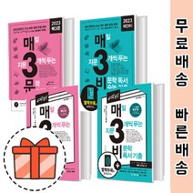 예비매3비 예비매3문 매삼비 매삼문 고1 고2 고3 (2022) [오늘출발], 매삼비 (2023대비)