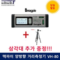 맥파이테크 양방향 거리측정기 VH-80(삼각대 BT-150 추가증정)