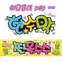 ( 찐옥수수 ) 