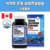 상어연골 어류 칼슘 잇몸 이빨 뼈 에좋은 영양제 약 5개월분
