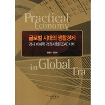 글로벌 시대의 생활경제(경제 이해력 검정시험대비), 학문사, 임충규,김연희 공저