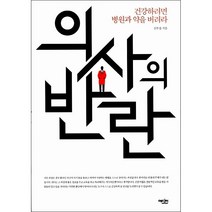 의사의 반란 + 미니수첩 증정