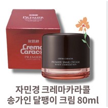 [본사정품]BEST자민경 크레마카라콜 오리지날 프리미어 송가인 달팽이 크림 80ml 1개 화이트닝 영양공급 모든피부용 저자극 CREMA CARACOL 자민경달팽이크림 자민경수딩크림