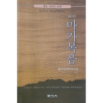 원문직역 마가복음(헬라어 분해대조 성경)