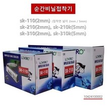 러브러 비닐접착기 손접착기 업소용 실링기 비닐실링기 밀봉기 포장기 홍삼파우치 한약파우치, sk-210(2mm)