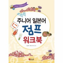 쑥쑥 주니어 일본어 점프 워크북NEW 기초가탄찬해지는, 상품명