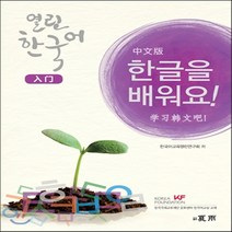 새책-스테이책터 [열린한국어 입문서-중국어판] 한글을 배워요-한국어교육열린연구회 지음, 열린한국어 입문서-중국어판