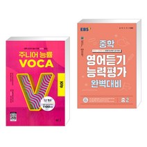 (서점추천) 주니어 능률 VOCA 보카 숙어 + EBS 중학 영어듣기 능력평가 완벽대비 중2 (2023년) (전2권), NE능률, 중등2학년