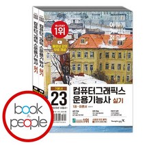 2023 이기적 컴퓨터그래픽스운용기능사 실기 기본서, 없음