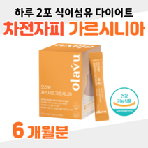 차전자피 식이섬유 가르시니아 캄보디아 추출물 하루 2포 건강한 비움 30대 결혼준비 예비신랑 예비신부 몸매 관리 가스 더부룩 숙변제거 건강한 다이어트 홈쇼핑 영양제 성분 비교, 6달분, 5500mg x 60포 (하루2포)