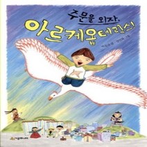 [개똥이네][중고-상] 주문을 외자 아르케옵테릭스!