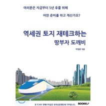 역세권 토지 재테크하는 땅부자 도깨비, BOOKK(부크크), 박형준 저