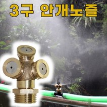 3구형 안개노즐 쿨링포그 분사노즐 연무 미스트 황동