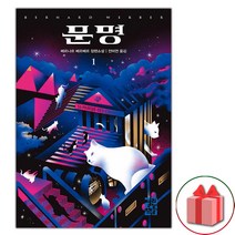 사은품+문명 1 - 베르나르 베르베르 장편소설
