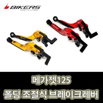 LJ BIKERS 바이커즈 튜닝 폴딩 조절식 브레이크레버 골드 레드 메가젯125, 1개, 골드(2개1세트)