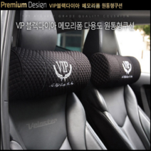 바이홀릭 [국산]자동차 차량용 VIP 블랙다이아 메모리폼 사계절용 팔걸이 목쿠션 등쿠션 방석 원통쿠션 발쿠션, VIP 목쿠션-브라운
