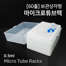 60홀 분리형 마이크로 튜브랙 수납 보관상자 교구 정리 과학실 보관함 실험도구 정리대