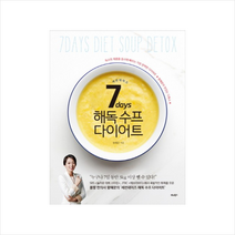 비타북스 세븐데이즈 (7days) 해독 수프 다이어트 + 미니수첩 증정, 왕혜문