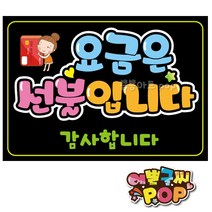 피오피 예쁜글씨_ 요금은선불입니다/요금선불/계산은선불/안내pop/식당/음식점/카페, A4 (29cmx21cm), 1번 검정