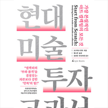 현대 미술 투자 교과서 / 앵글북스 # 사은품 + 빠른배송