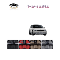 참좋은매트 아이오닉5(21년~) 코일매트, 그레이, 2륜, 1+2열