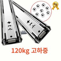 고하중 레일 서랍장레일 슬라이딩 120kg 스테인레스, 18인치  45CM 2개