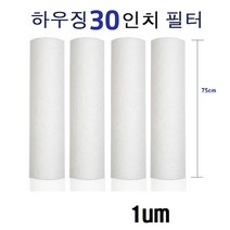 HAM502042하우징 1차 1um 세드멘트 30인치 국산 전처리필터1개, 1