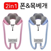 애드투리빙 캠핑 차박 소풍 피크닉 야외 여행용 기내용 스마트폰 테블릿 자바라 받침대 누워서편하게보는 폰거치대 넥거치대 목쿠션 낮잠베개, 폰거치대 목베개 핑크
