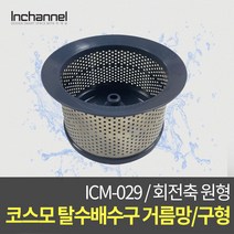 인채널 코스모 구형모델 싱크대 음식물 자동탈수기 배수구 원형기둥 거름망 스테인레스 ICM-029, 1개