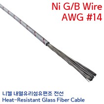 Ni-GB 니켈 석면케이블 유리섬유편조 내열전선 고열 히터 열처리용 Wire 연선 2.0SQ AWG #14, 1개