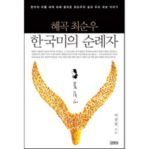 혜곡 최순우 한국미의 순례자:한국의 미를 세계 속에 꽃피운 최순우의 삶과 우리 국보 이야기, 김영사