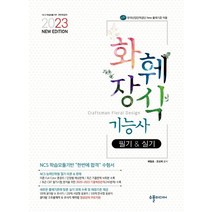 2023 New 화훼장식기능사 필기&실기:최근 필기기출문제 16회분 수록 + 2020~2022년 최신 CBT New 유형 4회분(240문제)을 통한 최단기 필기시험 합격 가능, 수풀미디어, 2023 New 화훼장식기능사 필기&실기, 배철호(저),수풀미디어