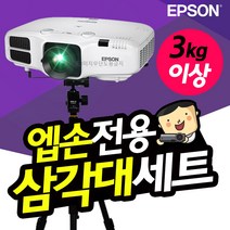 엡손 EH-TW5705 빔프로젝터 거치대 세트 TB1+T9, 엡손 거치대 세트 TB1+T9