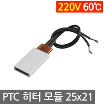 PTC 히터 알루미늄 220V 60도 25x21 고데기 가열 온열 모듈 부품 DIY 히팅, L252G. 220V 60도 25x21mm