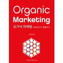 오가닉 마케팅:네트워크가 제품이다, 오가닉미디어랩, 윤지영