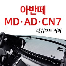 루젠 벨벳 대쉬보드커버 넌슬립 6가지색상아반떼 MD AD CN7, 레드에 검정 테두리, 현대 아반떼AD(센터스피커무), 현대