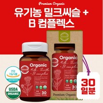 오가닉 유기농 밀크씨슬 비타민B 복합체 30정 1개월분 유기농 원료 USDA 인증 엉겅퀴 실리마린 유효성분 ALT AST 바쁜 일상으로 지치신 분 신진대사 영양소 대사, 3통 90캡슐 3개월분