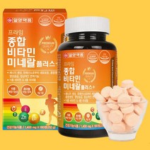 청소년 츄어블 씹어먹는 미네랄 종합 멀티 비타민 고3 영양제 수험생 필수 비타민제 고용량 복합 대용량