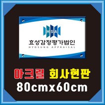 엠비아사인몰 아크릴현판 80cmx60cm 간판 문패 표지판 표시판 부서표찰 벽돌출 천정걸이 명판