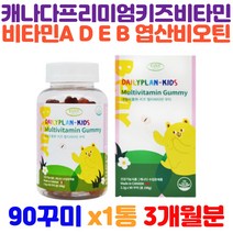 주니어 멀티비타민 구미 비타민A 비타민b 비오틴 멀티영양제 비타민6 10대 나이아신 엽산 비타민b3 비타민비군 어린이비타민D 아기비타민D 비타민젤리 뼈영양제 키즈비타민 젤리