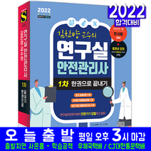 연구실안전관리사 1차 필기(이론서 모의고사 예상문제 자격증 시험 교재 책 시대고시기획 한권으로끝내기 2022 김찬양)