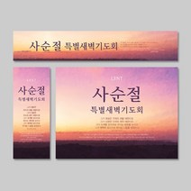 [CGI선교단체] 사순절 고난주간 부활절 LENT 특별 새벽기도회 교회 현수막 주문제작, 배경(300X180)