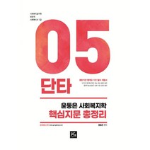 2021 윤동은 사회복지학 핵심지문총정리, 더에이스에듀, 9791155432679, 윤동은 편저