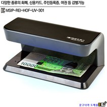위조감별기 위폐감별 상품권감별 UV-301
